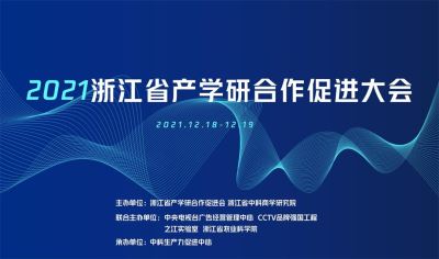 2021浙江省產(chǎn)學(xué)研合作促進大會暨第三屆錢江潮科技創(chuàng)新論壇