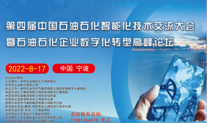 第四屆中國石油石化智能化技術(shù)交流會暨石油石化企業(yè)數(shù)字化轉(zhuǎn)型高峰論壇