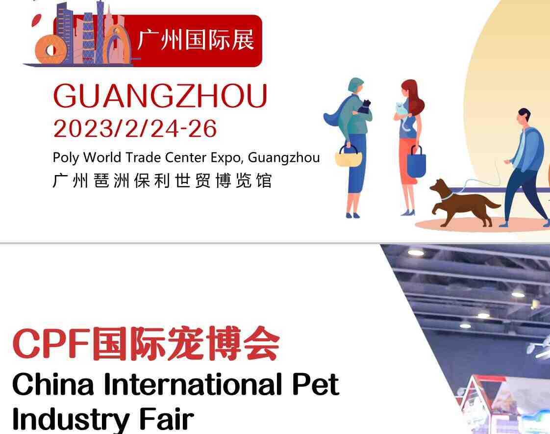 2023廣州寵物展|2023廣州寵博會|2023第18屆CPF中國國際寵博會