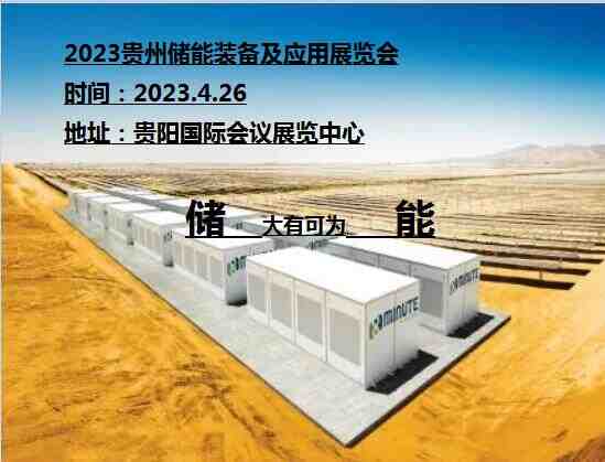 2023貴州儲(chǔ)能展覽會(huì)|2023廣州儲(chǔ)能裝備及應(yīng)用展覽會(huì)