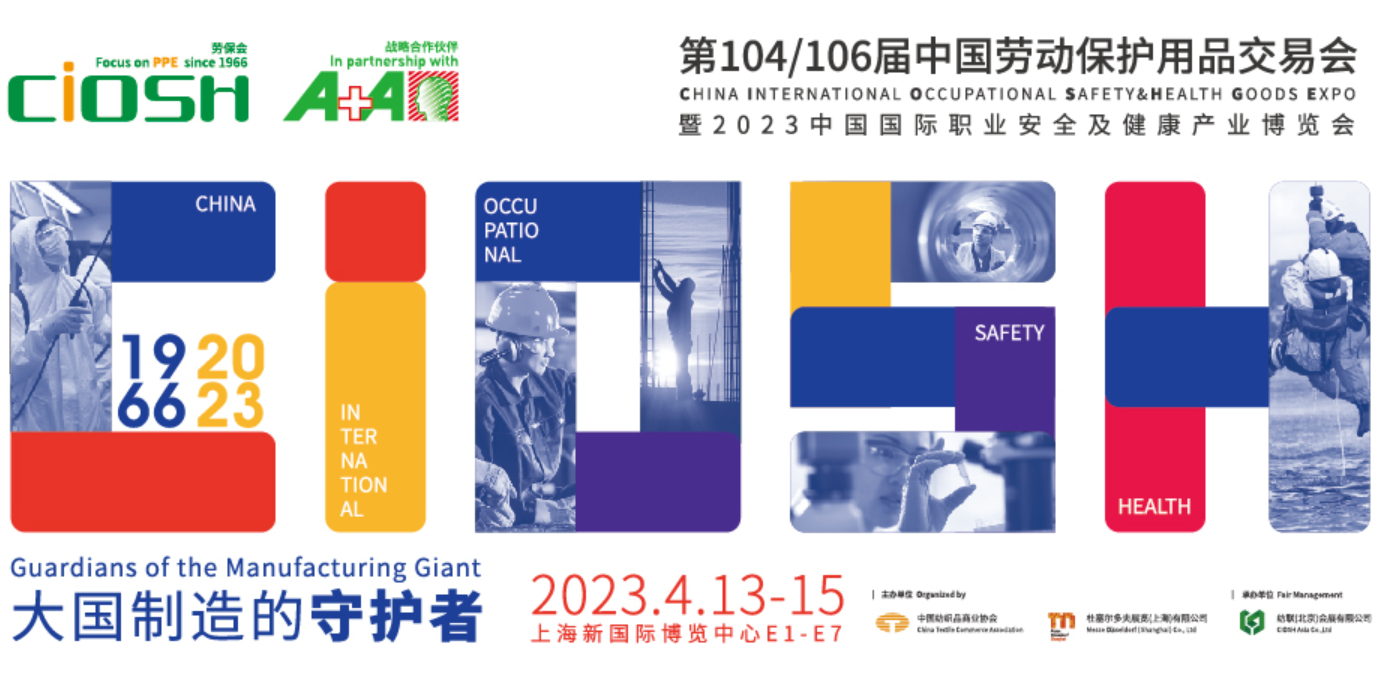 上海勞動(dòng)保護(hù)用品2023中國(guó)國(guó)際職業(yè)安全及健康產(chǎn)業(yè)博覽會(huì)
