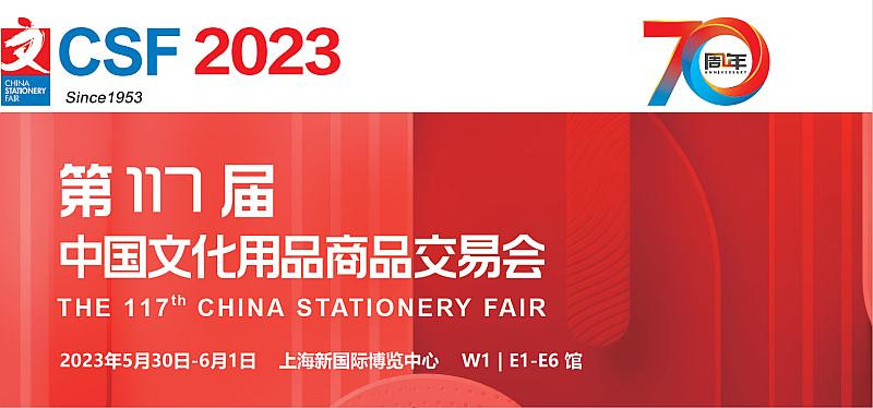 2023第117屆中國(guó)文化用品商品交易會(huì)-CSF