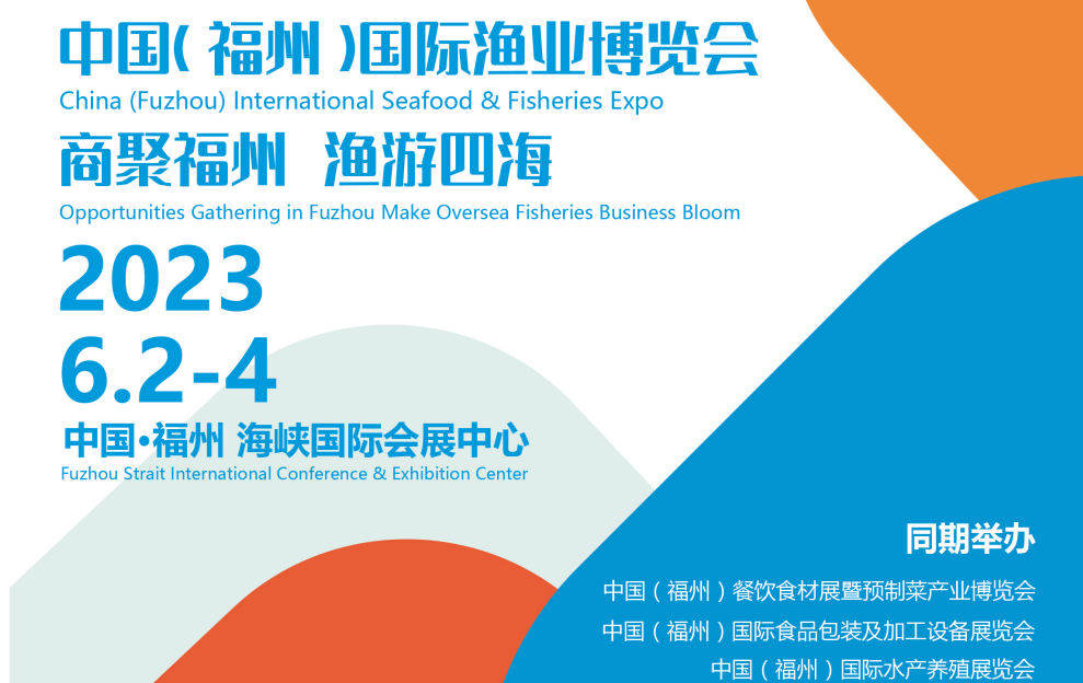 2023福州漁業(yè)展會(huì)|2023水產(chǎn)品展會(huì)