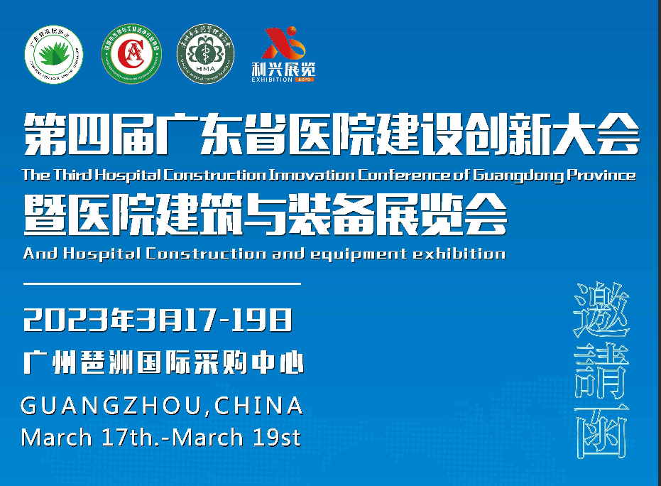 2023第四屆廣東省醫(yī)院建設(shè)創(chuàng)新大會(huì)暨醫(yī)院建筑與裝備展覽會(huì)