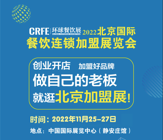 CRFE2023北京國(guó)際連鎖加盟展會(huì) 注入連鎖領(lǐng)域新機(jī)遇！