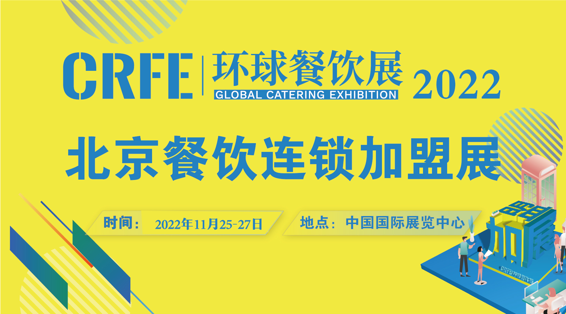 CRFE北京餐飲連鎖加盟展覽會(huì)