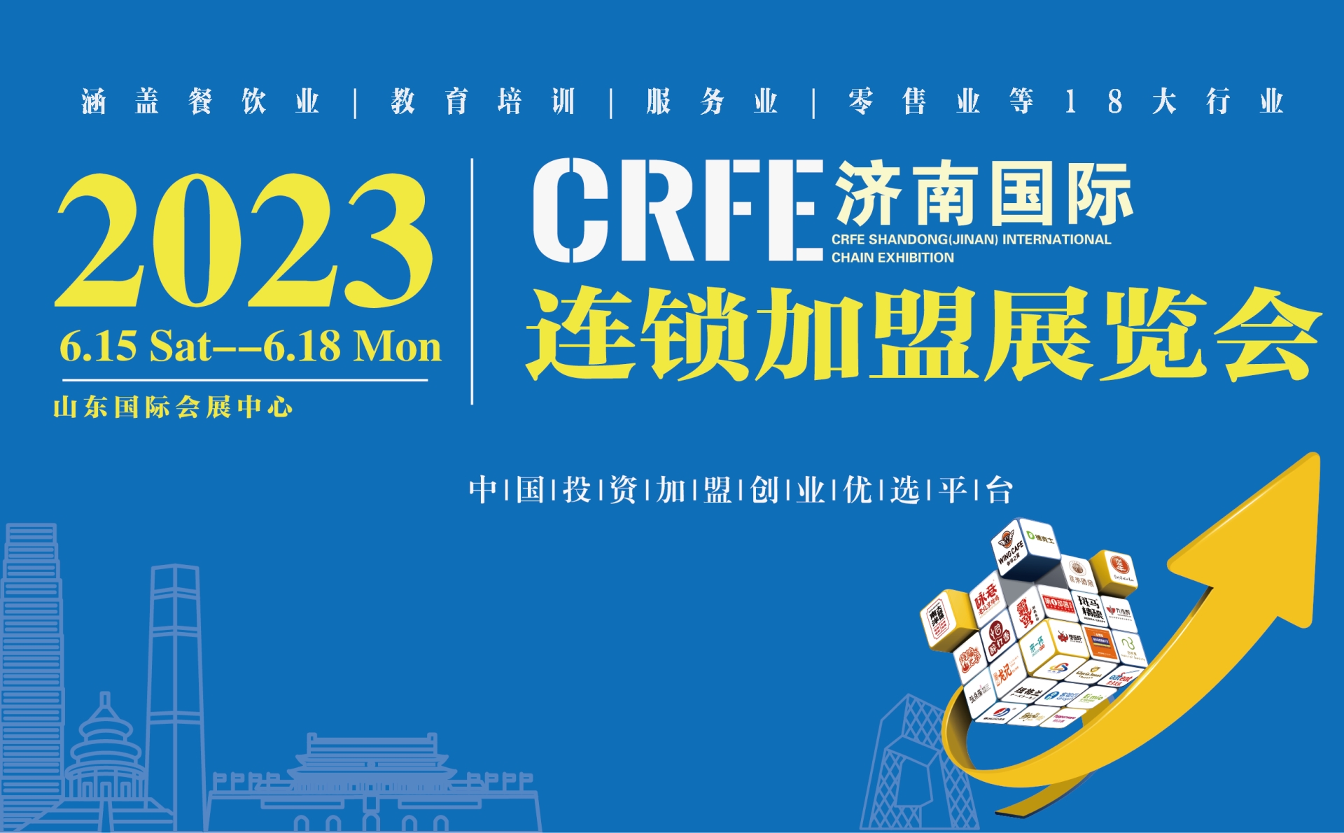 CRFE2023山東（濟(jì)南）國(guó)際連鎖加盟展覽會(huì)