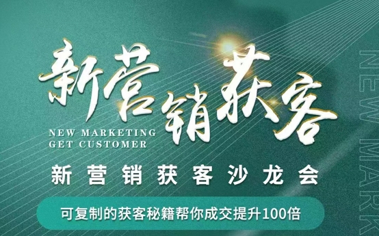 新?tīng)I(yíng)銷獲客-企業(yè)家項(xiàng)目路演
