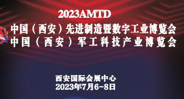 2023中國(guó)（西安）軍工科技產(chǎn)業(yè)博覽會(huì)將于7月6日-8日在西安國(guó)際會(huì)展中心舉辦