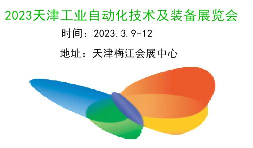 2023天津工業(yè)自動(dòng)化展|工業(yè)電氣|工業(yè)裝配|機(jī)器人展