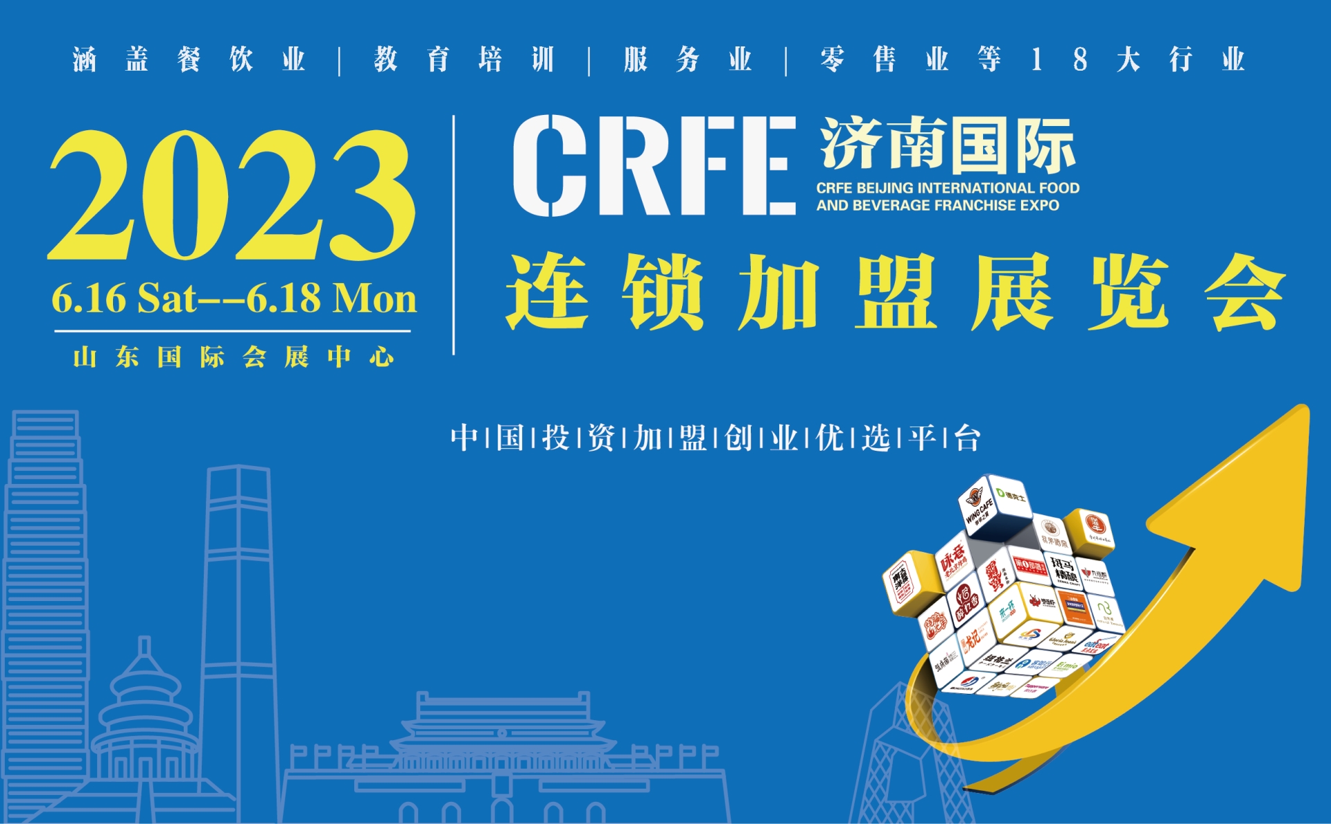CRFE2023濟(jì)南連鎖加盟展