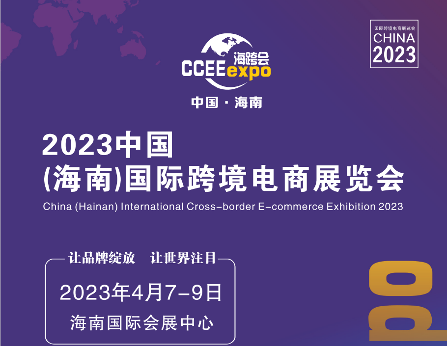 2023中國（海南）國際跨境電商展覽會|2023跨境電商展