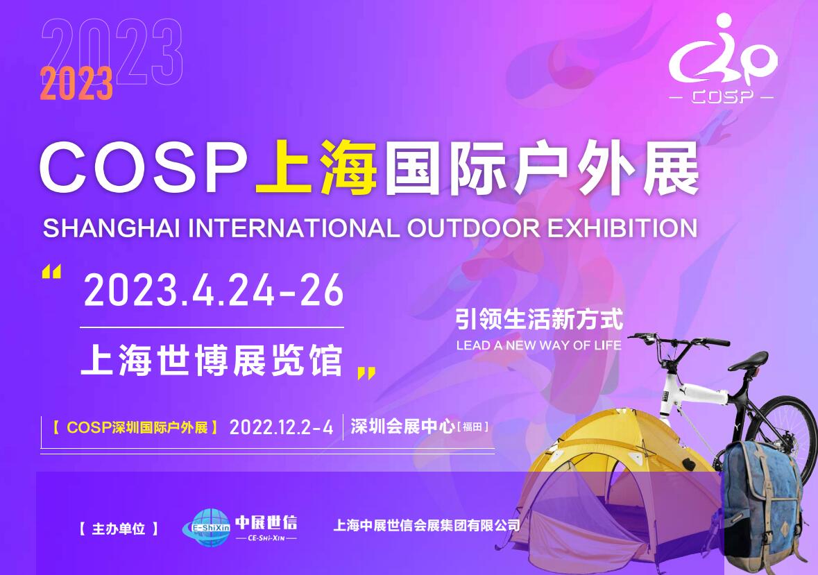 COSP2023上海國際戶外用品展覽會