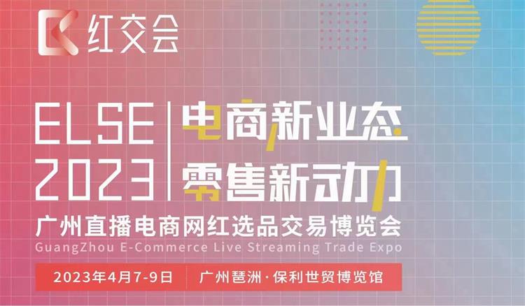 2023廣州直播電商社群團購博覽會