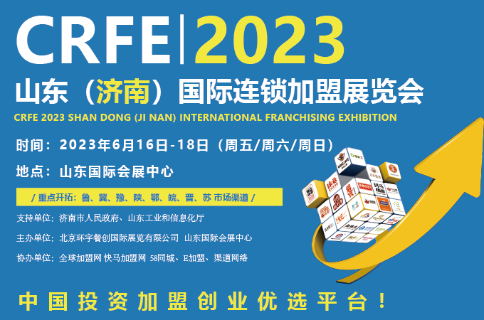 招商加盟，請(qǐng)認(rèn)準(zhǔn)CRFE濟(jì)南連鎖加盟展