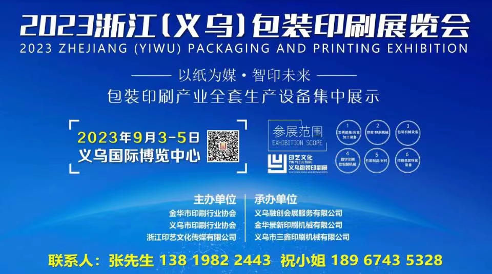 2023浙江（義烏）包裝印刷展覽會【9月3-5日舉辦】