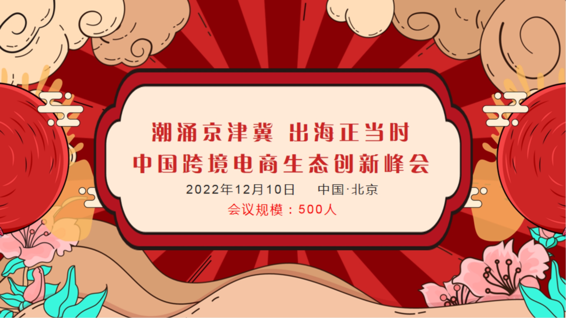 中國跨境電商生態(tài)創(chuàng)新峰會