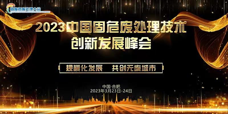 2023中國固危廢處理技術創(chuàng)新發(fā)展大會震撼來襲