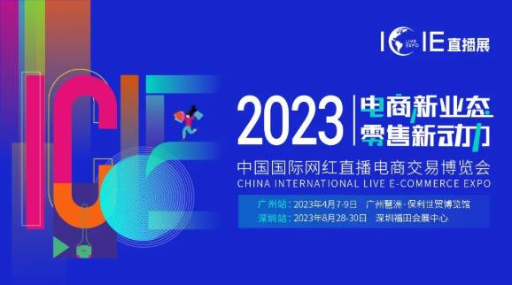 萬億級市場機遇 | ICIE 2023中國（廣州/深圳）國際網(wǎng)紅直播電商交易博覽會邀您參與！