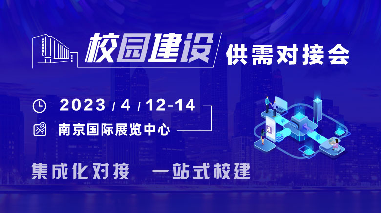 2023年4月12-14日，校園建設供需對接會與您相約南京