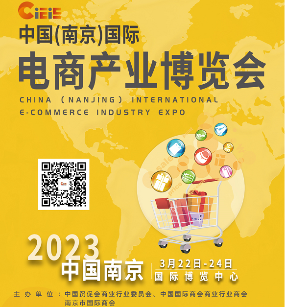 2023中國南京跨境電商產(chǎn)業(yè)博覽會
