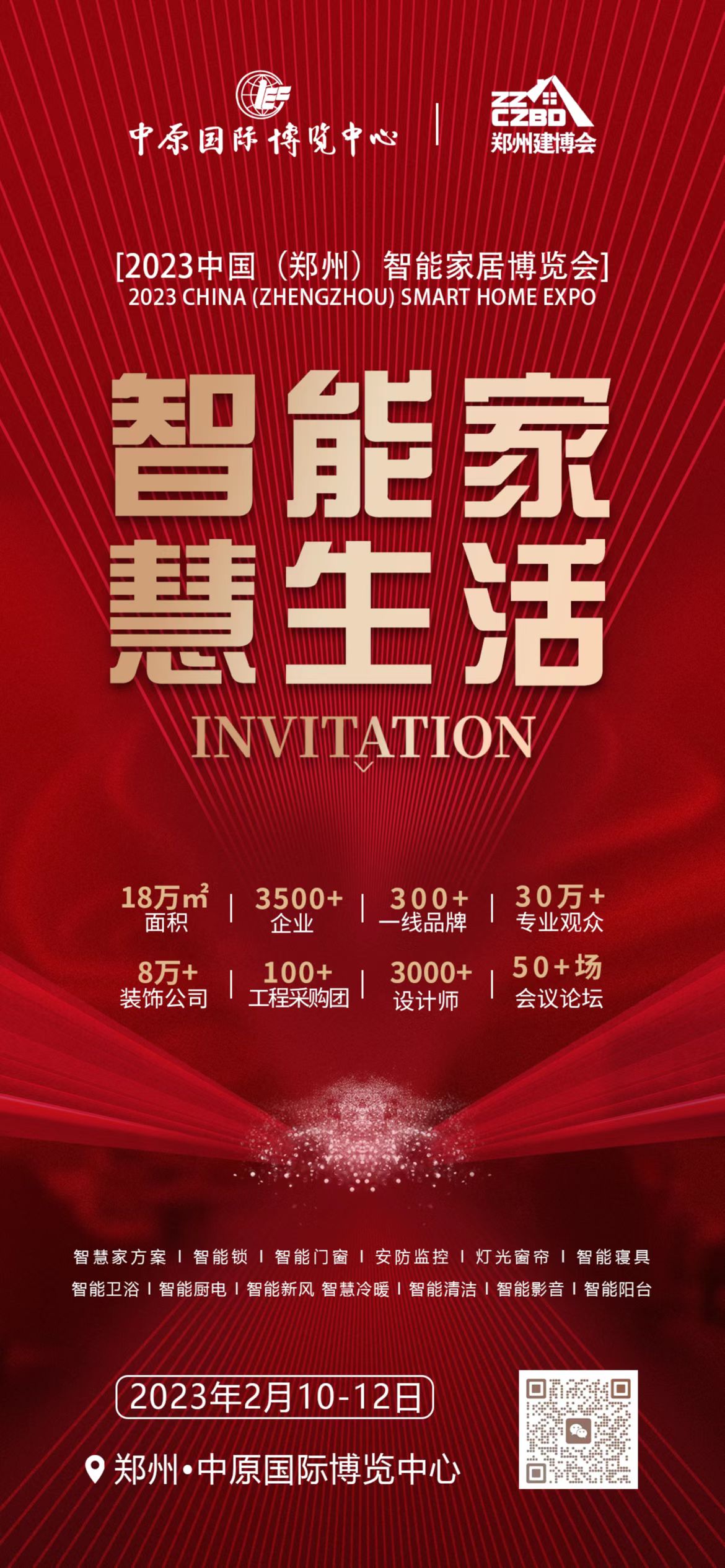 2023第33屆中國(guó)（鄭州）智能家居展