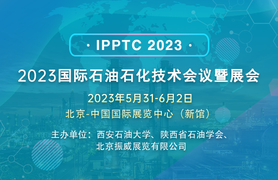 2023國(guó)際石油石化技術(shù)會(huì)議
