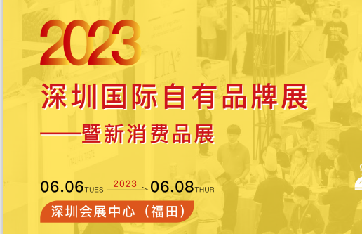 2023年深圳國(guó)際自有品牌展