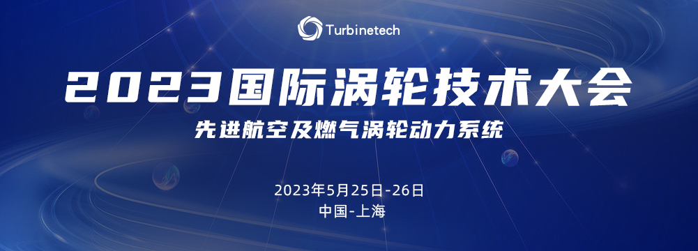 2023國際渦輪技術(shù)大會