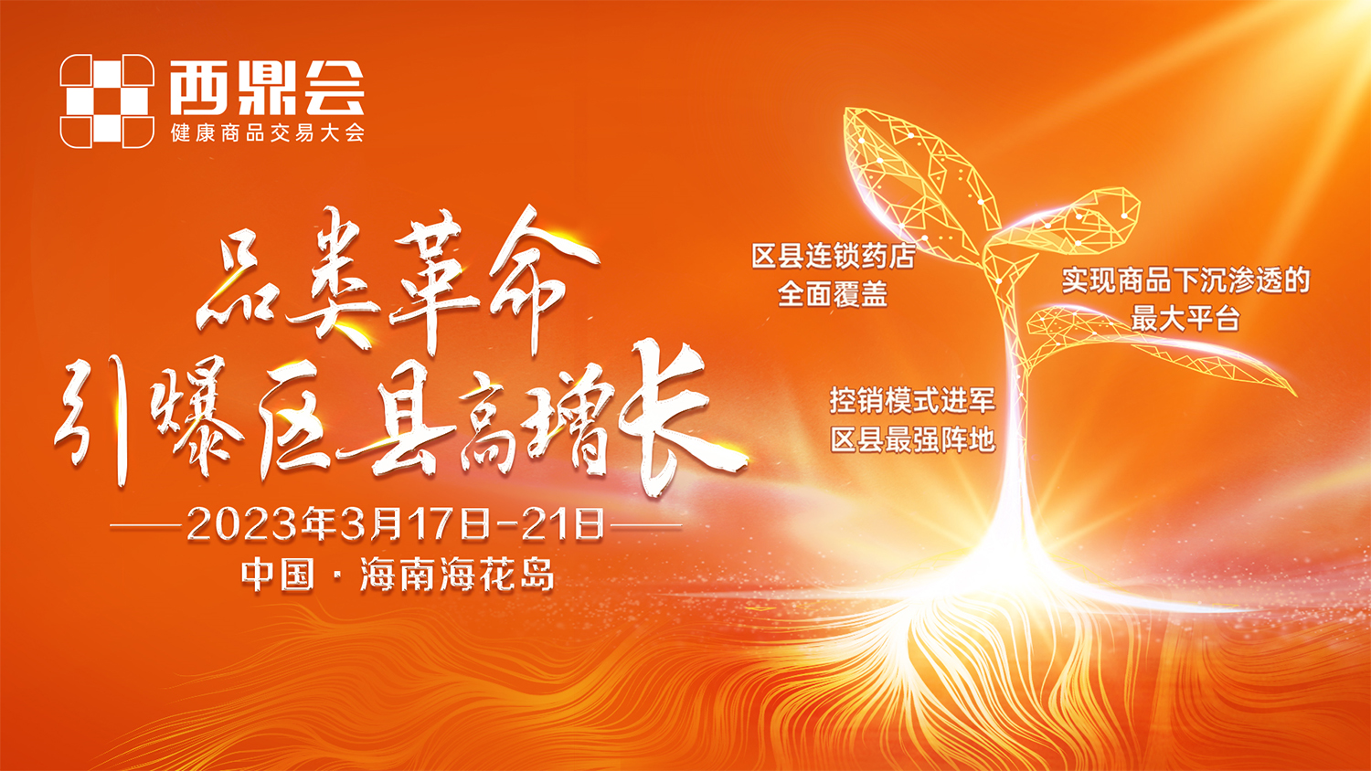 西鼎會最新議程發(fā)布——透視區(qū)縣市場，讀懂2023西鼎會