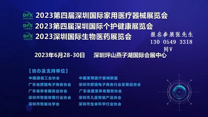 2023第四屆深圳國(guó)際家用醫(yī)療器械展覽會(huì)(新通知)