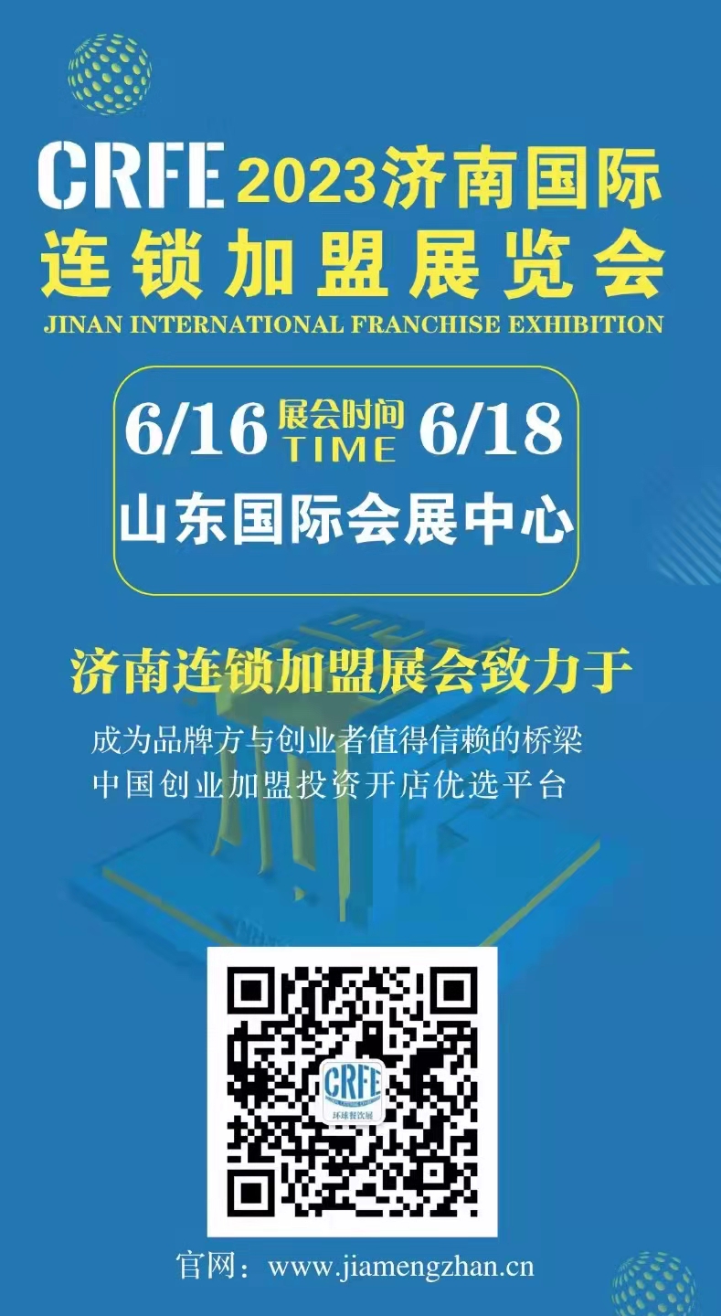 聚力創(chuàng)新，CRFE濟(jì)南展會(huì)打造優(yōu)質(zhì)連鎖加盟招商展