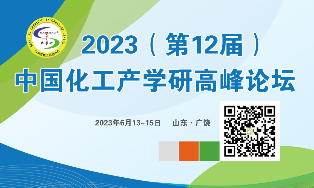 2023(第12屆)中國(guó)化工產(chǎn)學(xué)研高峰論壇