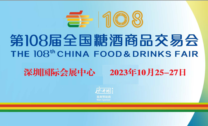 2023全國糖酒會(huì)Food&Drinks | 食業(yè)盛會(huì)，精彩紛呈