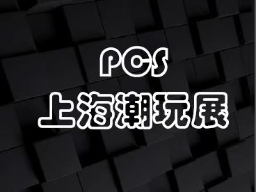 2023PCS上海國際潮玩展 | 愛玩青春，盡享潮味