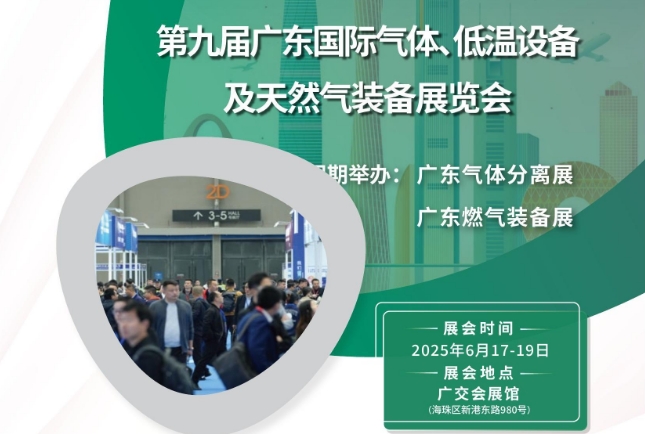 2025年第九屆廣東國(guó)際氣體、低溫設(shè)備及天然氣裝備展覽會(huì)