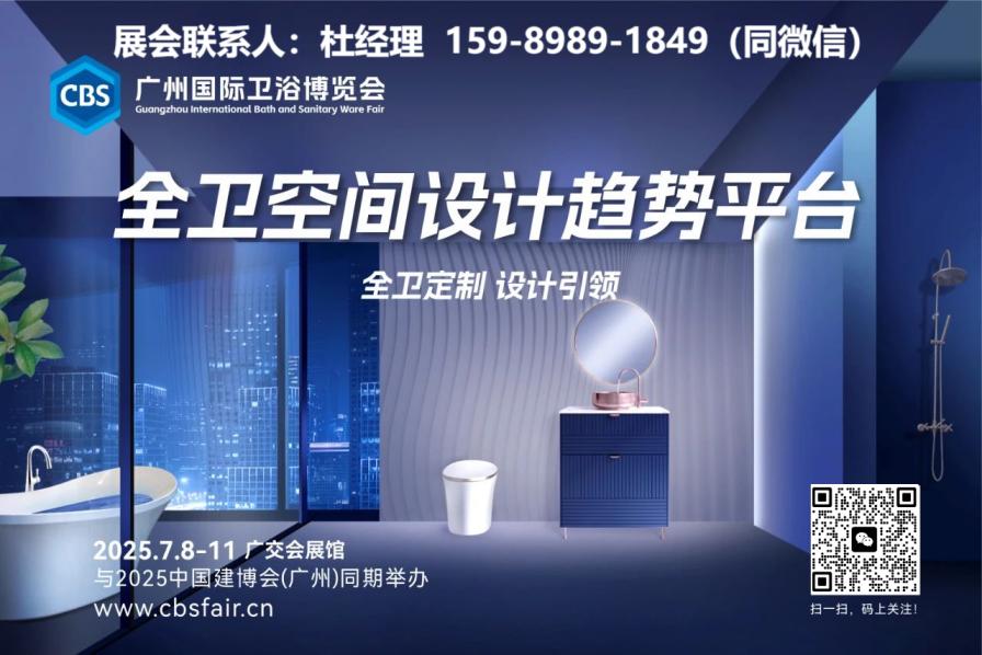 2025廣州衛(wèi)浴展官網(wǎng)發(fā)布|2025廣州衛(wèi)博會(huì)主辦方報(bào)價(jià)