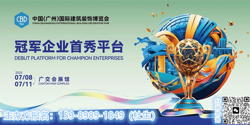 2025廣州建材展官網(wǎng)發(fā)布|2025廣州建博會(huì)主辦方報(bào)名
