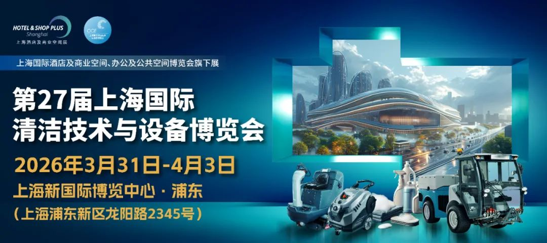 2026年中國上海清潔設(shè)備展覽會(huì)CCE