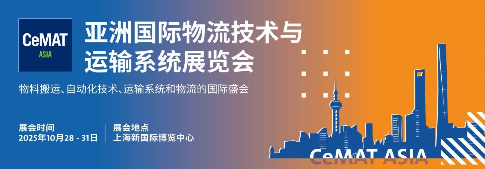 2025年亞洲上海物流展覽會(huì)CeMAT