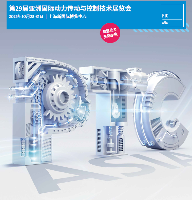 2025年亞洲（上海）動(dòng)力傳動(dòng)與控制技術(shù)展·PTC