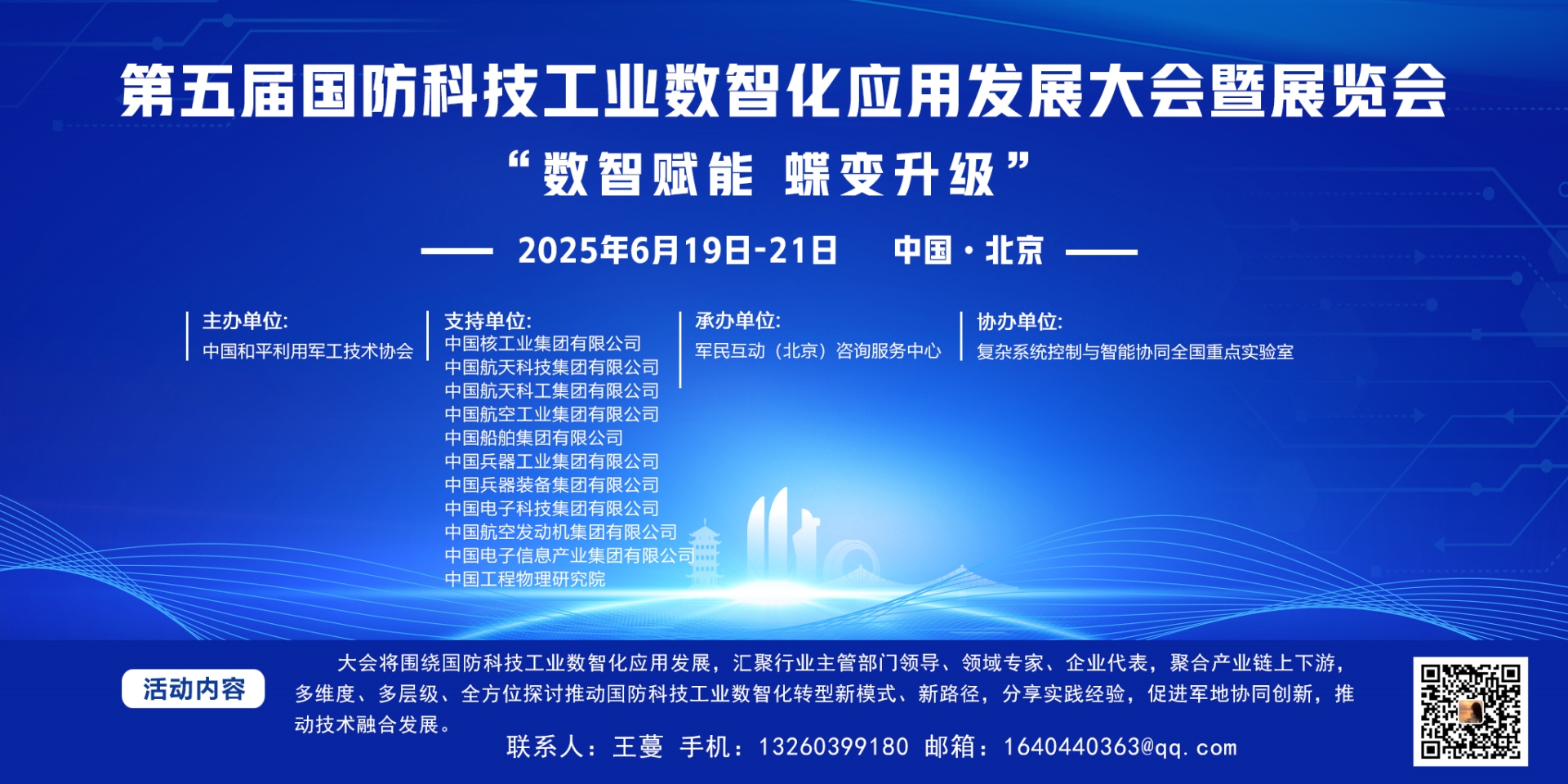 第五屆國防科技工業(yè)數(shù)智化應(yīng)用發(fā)展大會(huì)暨展覽會(huì)
