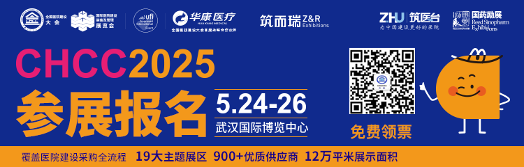 倒計(jì)時(shí)4天！CHCC2025全國(guó)醫(yī)院建設(shè)大會(huì)暨國(guó)際手術(shù)室物聯(lián)網(wǎng)系統(tǒng)展—全球醫(yī)院建設(shè)風(fēng)向標(biāo)品牌盛會(huì)