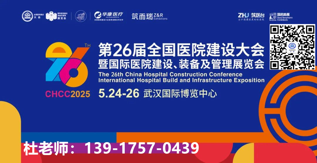 倒計(jì)時(shí)4天！CHCC2025全國(guó)醫(yī)院建設(shè)大會(huì)暨國(guó)際鴻蒙智能呼叫系統(tǒng)展—全球醫(yī)院建設(shè)風(fēng)向標(biāo)品牌盛會(huì)
