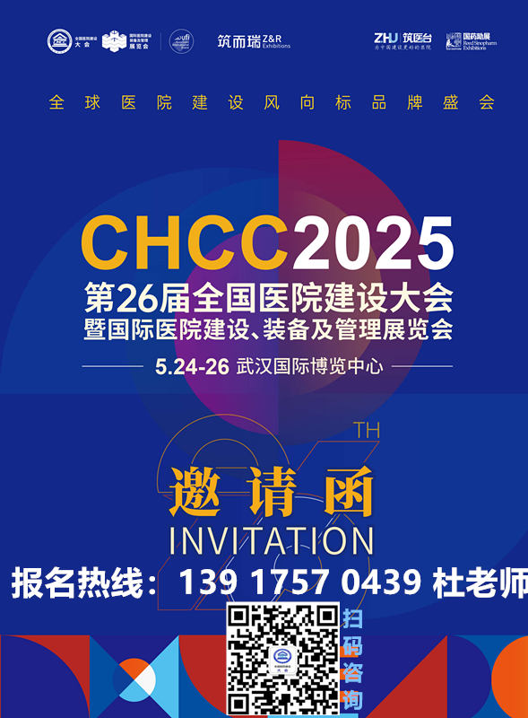 不容錯(cuò)過！CHCC2025全國醫(yī)院建設(shè)大會(huì)暨第26屆國際醫(yī)院建設(shè)、裝備及管理展覽會(huì)—全球醫(yī)院建設(shè)風(fēng)向標(biāo)品牌盛會(huì)