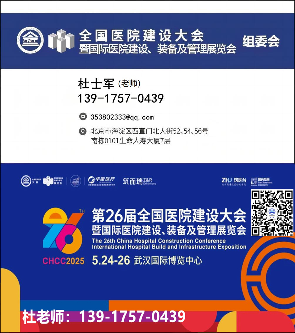 CHCC2025全國(guó)醫(yī)院建設(shè)大會(huì)暨智慧醫(yī)院物流傳輸系統(tǒng)展—全球醫(yī)院建設(shè)風(fēng)向標(biāo)品牌盛會(huì)即將啟幕~