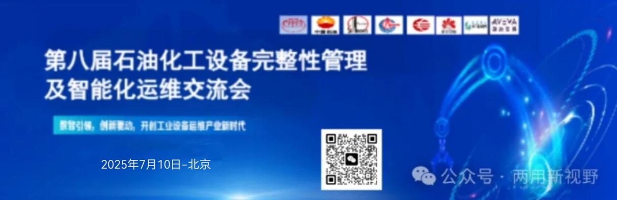 第八屆石油化工設(shè)備完整性管理智能化運(yùn)維交流會(huì)