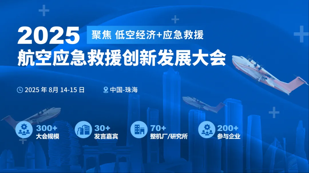 2025航空應(yīng)急救援創(chuàng)新發(fā)展大會(huì)定檔8月，相約珠海！