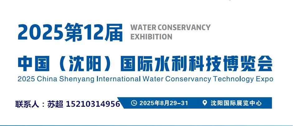 2025沈陽水利科技展|智慧水利建設(shè)領(lǐng)域展|智慧
