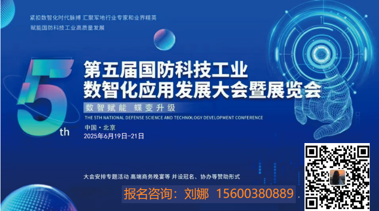 2025第五屆國防科技工業(yè)數(shù)智化應用發(fā)展大會暨展覽會